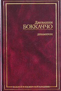 Боккаччо, Джованни. «Декамерон»