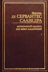 Сервантес, Мигель де. «Хитроумный идальго Дон Кихот Ламанчский»