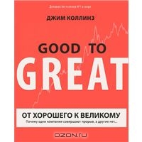 "От хорошего к великому. Почему одни компании совершают прорыв, а другие нет..." Джим Коллинз