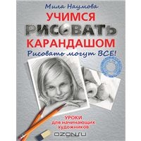 "Учимся рисовать карандашом" М. Наумова