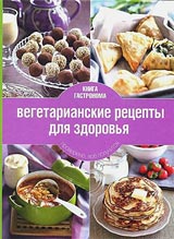 Вегетарианские рецепты для здоровья by Книга гастронома