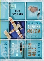 Сью Таунсед. Тайный дневник Адриана Моула