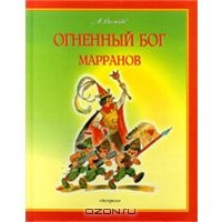 OZON.ru - Книги | Огненный бог марранов | А. Волков | Купить книги: интернет-магазин / ISBN 5-17-004399-6