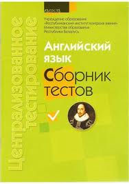 Сборник тестов по английскому