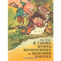 И снова Муфта, Полботинка и Моховая Борода. Новая книга о накситраллях