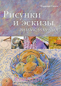 РИСУНКИ и ЭСКИЗЫ: Энциклопедия