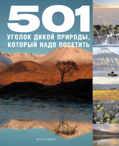 501 уголок дикой природы, который надо посетить