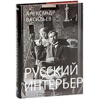 Александр Васильев "Русский интерьер"