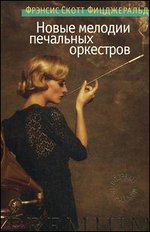 "Новые мелодии печальных оркестров" Фрэнсис Скотт Фицджеральд