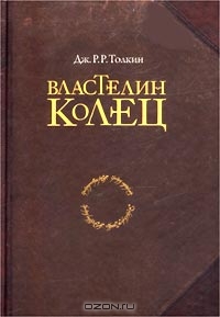 Книга "Властелин колец" в правильном переводе