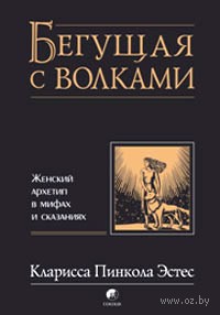 книга "Бегущая с волками. Женский архетип в мифах и сказаниях"