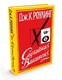 Дж. Роулинг "Случайная вакансия"