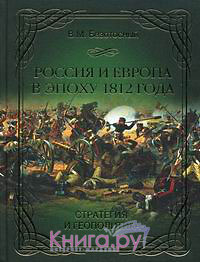 Книга Россия и Европа в эпоху 1812 года. Стратегия и геополитика,