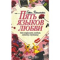 книга "Пять языков любви"