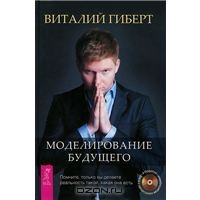 книга "Моделирование будущего" Автор: Виталий Гиберт