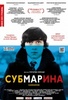 Субмарина (Ричард Айоаде, 2010)