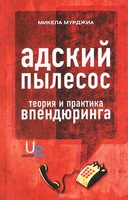 книга Адский пылесос. Теория и практика впендюринга