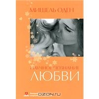 книга Мишель Оден "Научное познание любви"