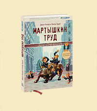 Мартышкин труд. Уолл-стрит изнутри