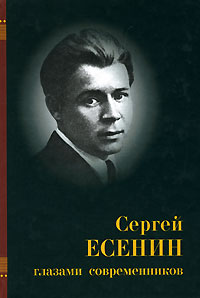 Сергей Есенин глазами современников