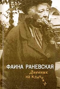 Дневник на клочках - Фаина Раневская