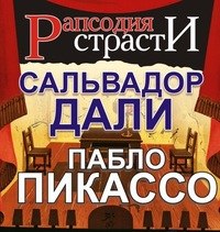 + Рапсодия страсти. Пабло Пикассо и Сальвадор Дали