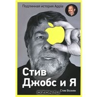 Стив Джобс и я. Подлинная история Apple