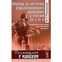 Очерки по истории революционного движения в России