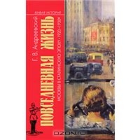 Повседневная жизнь Москвы в сталинскую эпоху. 1920-1930-е