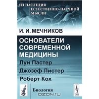 Основатели современной медицины