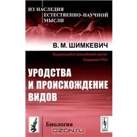 Уродства и происхождение видов