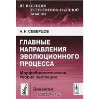 Главные направления эволюционного процесса. Морфобиологическая теория эволюции