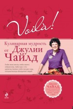 "Voila! Кулинарная мудрость" от Джулии Чайлд