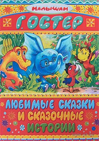 Любимые сказки и сказочные истории. Григорий Остер