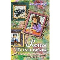 Уэбстер Дж. "Роман в письмах. Длинноногий дядюшка. Дорогой враг"