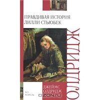 Олдридж Джеймс "Правдивая история Лилли Стьюбек"