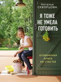 кулинарная книга "Я тоже не умела готовить"