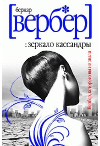 Книга "Зеркало Кассандры" Б.Вербера