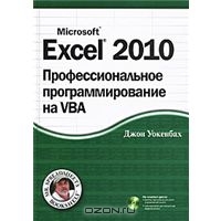 Книга Excel 2010. Профессиональное программирование на VBA (+ CD-ROM)