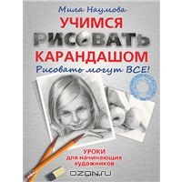 Учимся рисовать карандашом