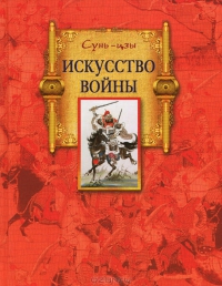 Сунь-Цзы - "Искусство войны"