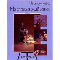 Масляная живопись. Шаг за шагом