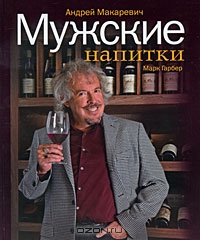 Андрей Макаревич, Марк Гарбер, "Мужские напитки, или Занимательная наркология-2"