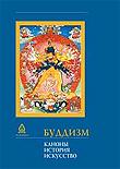 Буддизм. Каноны. История. Искусство.  Стрелков А. М., Торчинов Е. А., Монгуш М. В., Рябов С. В.