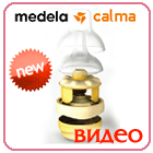 Смартсоска Calma Medela