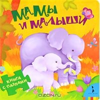 Книга Мамы и малыши