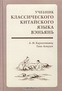 Учебник классического китайского языка вэньянь