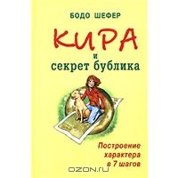 Кира и секрет бублика. Построение характера в 7 шагов