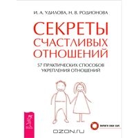 Секреты счастливых отношений. 57 практических способов укрепления отношений