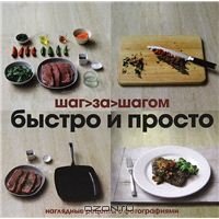 Быстро и просто. Шаг за шагом